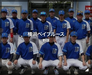野球「横浜ベイブルース様」（神奈川県）