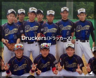 大学野球チーム「Druckers（ドラッカーズ）様」（東京都）