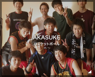 バスケットボールチーム「AKASUKE様」（広島県）