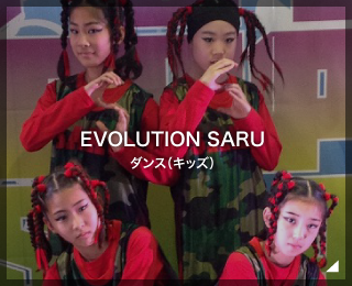 ダンスチーム「EVOLUTION SARU様」（千葉県）