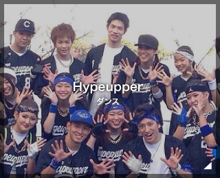 ダンスチーム「Hypeupper様」（千葉県）