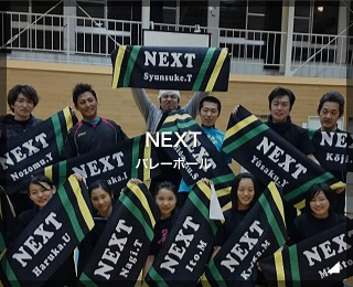 バレーボールチーム「NEXT様」（東京都）