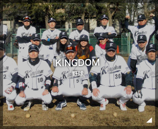 野球チーム「KINGDOM様」（千葉県）