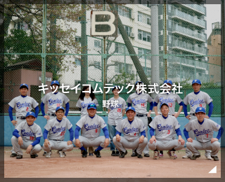 野球チーム「キッセイコムテック株式会社」様（東京都）