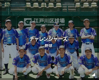野球チーム「チャレンジャーズ様」（東京都）