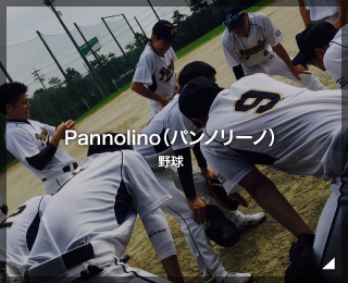 野球「Pannolino（パンノリーノ）」様（愛知県名古屋市）