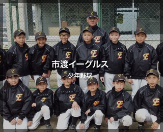 少年野球チーム「市渡イーグルス様」（北海道）