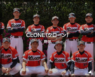 野球チーム「CLONE（クローン）様」（東京都）