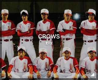 野球チーム「CROWS 様」