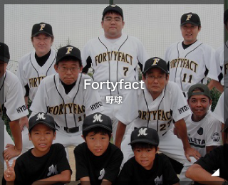野球「Fortyfact 様」