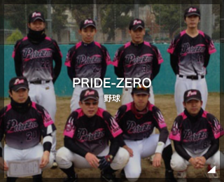 野球「PRIDE-ZERO様」（大阪府）