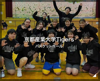 バスケットボールサークルチーム「京都産業大学Tigers（19th）」様（京都府）