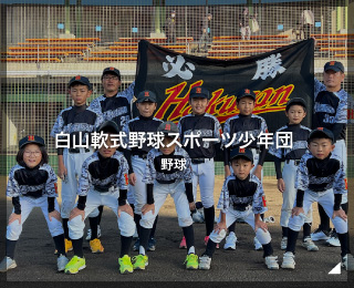 野球「白山軟式野球スポーツ少年団様」（香川県）