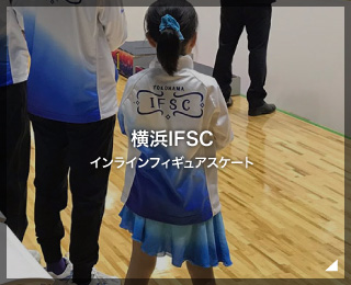 インラインフィギュアスケート 「横浜IFSC様」（神奈川県）