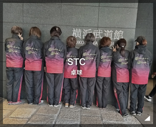 卓球クラブ「STC様」(神奈川県)