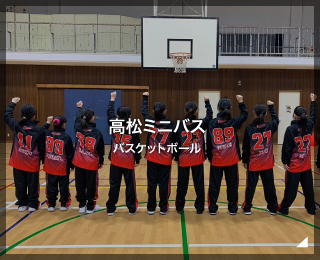 バスケットボール「高松ミニバス 様」（茨城県)