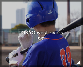 野球「TOKYO west rivers様」(東京都)