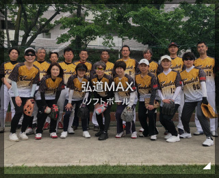 ソフトボール「弘道MAX様」(東京都)