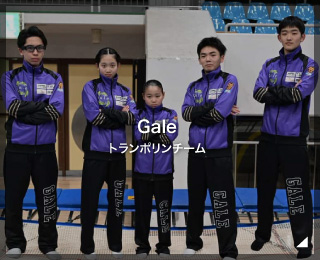 トランポリンチーム「Gale」（埼玉県）