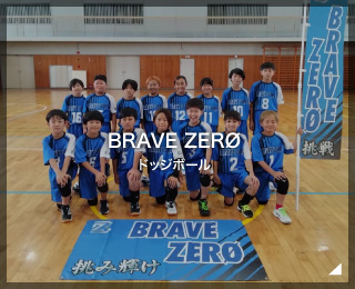ドッジボール「BRAVE ZERØ」（愛知県）