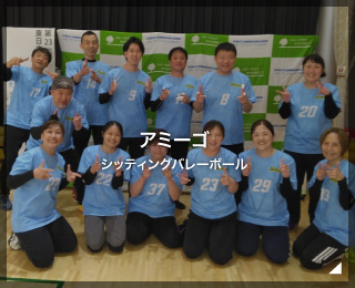 シッティングバレーボール「アミーゴ」（埼玉県）